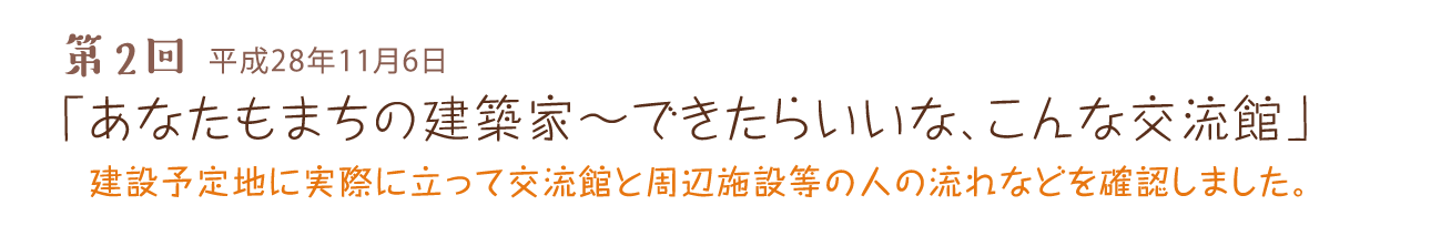 第2回 平成28年11月6日 「あなたもまちの建築家～できたらいいな、こんな交流館」 建設予定地に実際に立って交流館と周辺施設等の人の流れなどを確認しました。