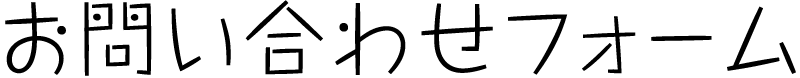 お問い合わせフォーム