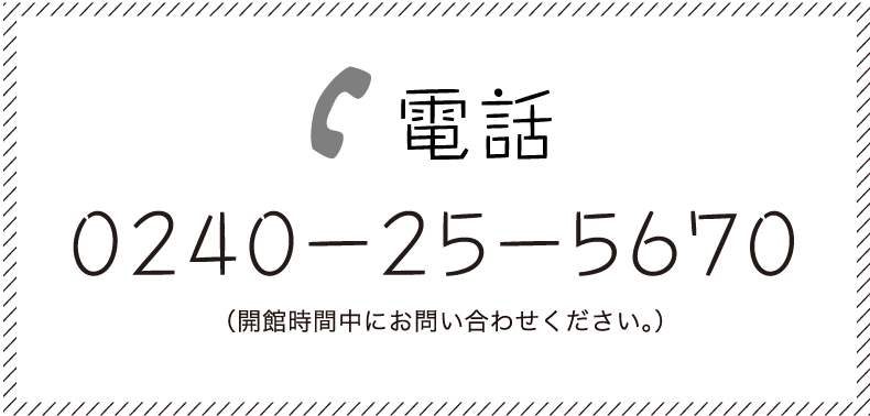 電話 0240-25-5670（平日 ８:３０～１７:１５）