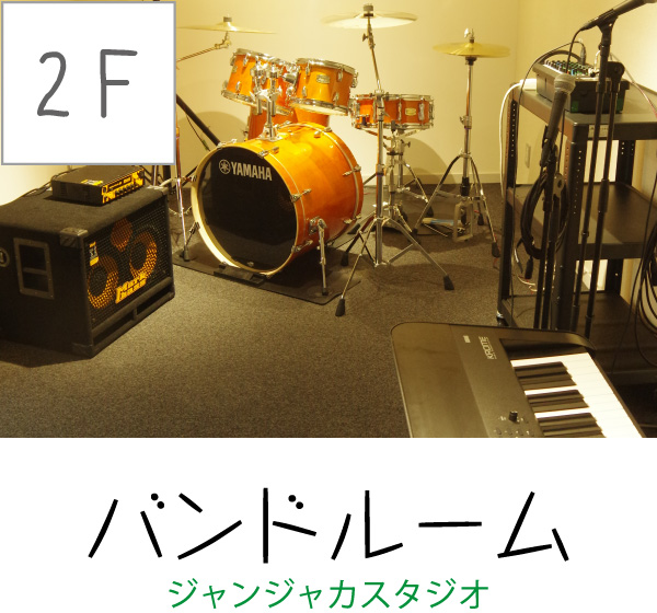 [2F] バンドルーム（ジャンジャカスタジオ）