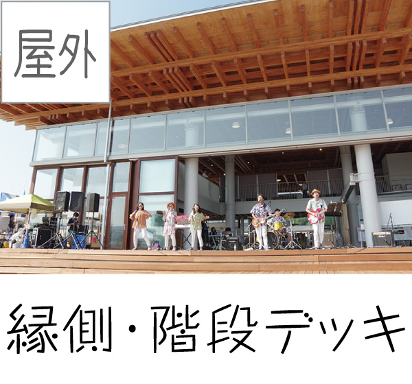 [屋外] 縁側・階段デッキ