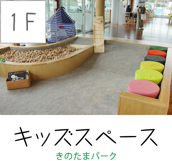 [1F] キッズスペース（きのたまパーク）