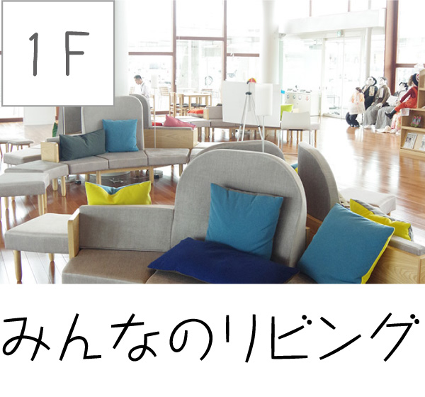 [1F] みんなのリビング