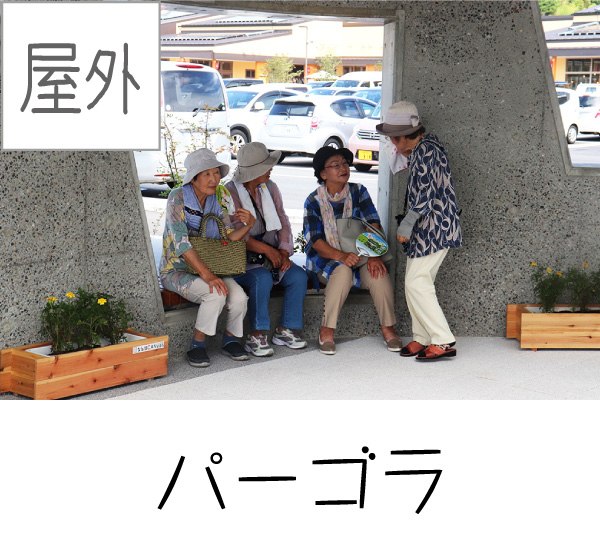 [屋外] パーゴラ