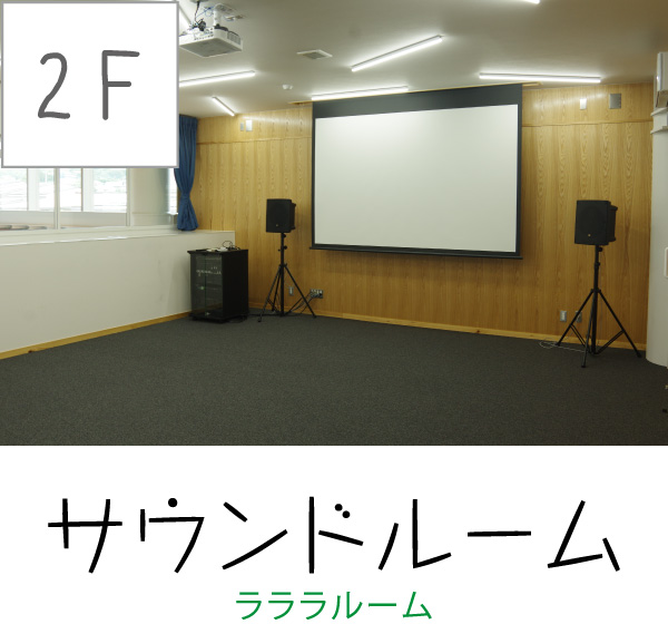 [2F] サウンドルーム（ラララルーム）