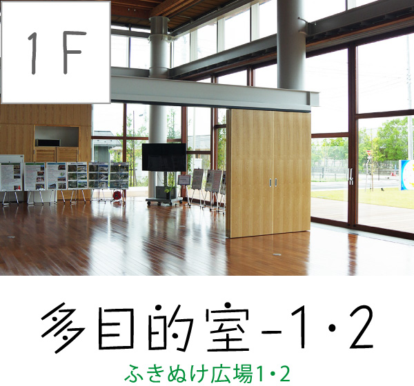[1F] 多目的室-1・2（ふきぬけ広場1・2）