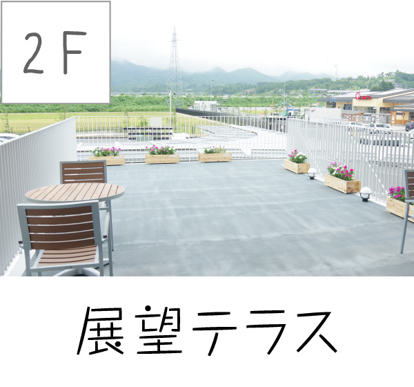 [2F] 展望テラス