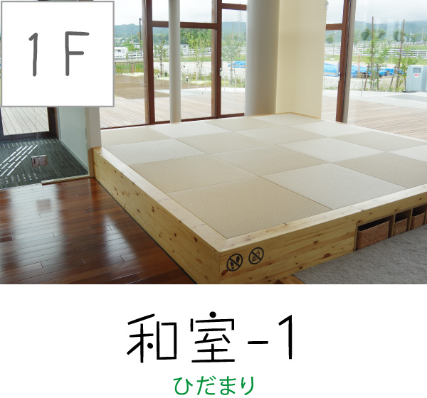 [1F] 和室-1（ひだまり）
