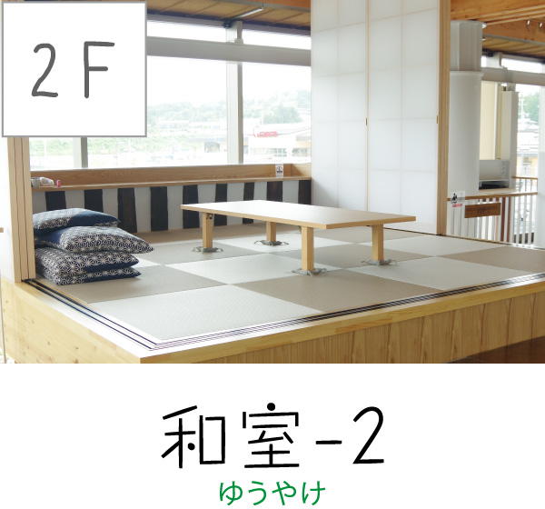 [2F] 和室-2（ゆうやけ）