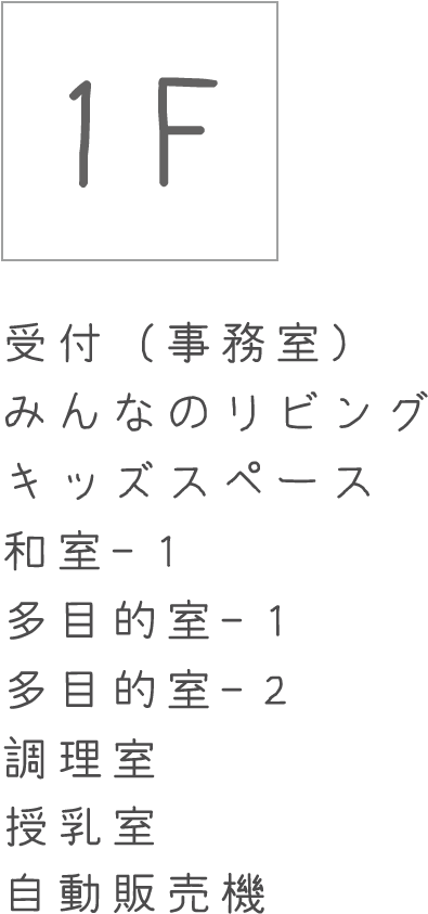 1F：受付（事務室）、みんなのリビング、キッズスペース、和室-１、多目的室-１、多目的室-２、調理室、自動販売機