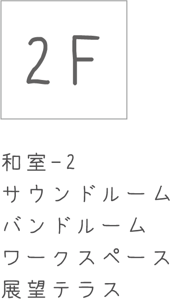 2F：和室-2、サウンドルーム、バンドルーム、ワークスペース、展望テラス