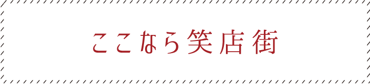 ここなら笑店街 ウェブサイト