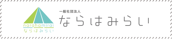 ならはみらい ウェブサイト