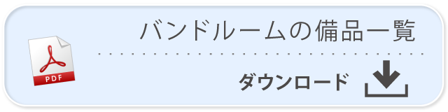 バンドルームの備品一覧 PDFダウンロード