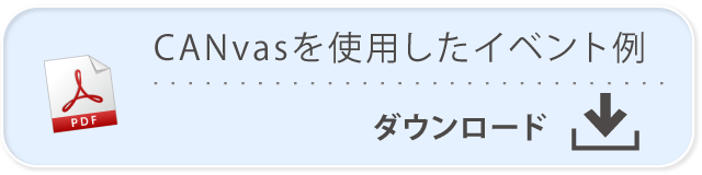 CANvasを使用したイベント例 PDFダウンロード