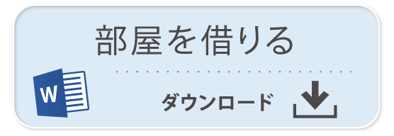 ならはCANvas 申請書「部屋を借りる」Word ダウンロード