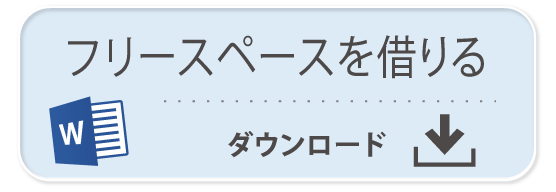 ならはCANvas 申請書「フリースペースを借りる」Word ダウンロード