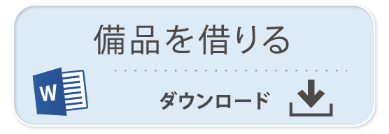 ならはCANvas 申請書「備品を借りる」Word ダウンロード