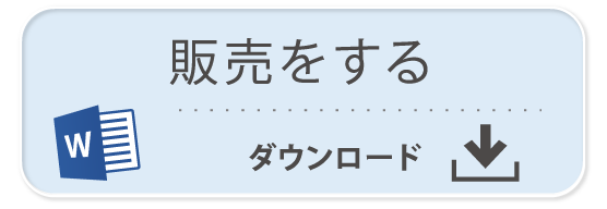 ならはCANvas 申請書「販売をする」Word ダウンロード