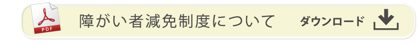 障がい者減免制度について PDFダウンロード