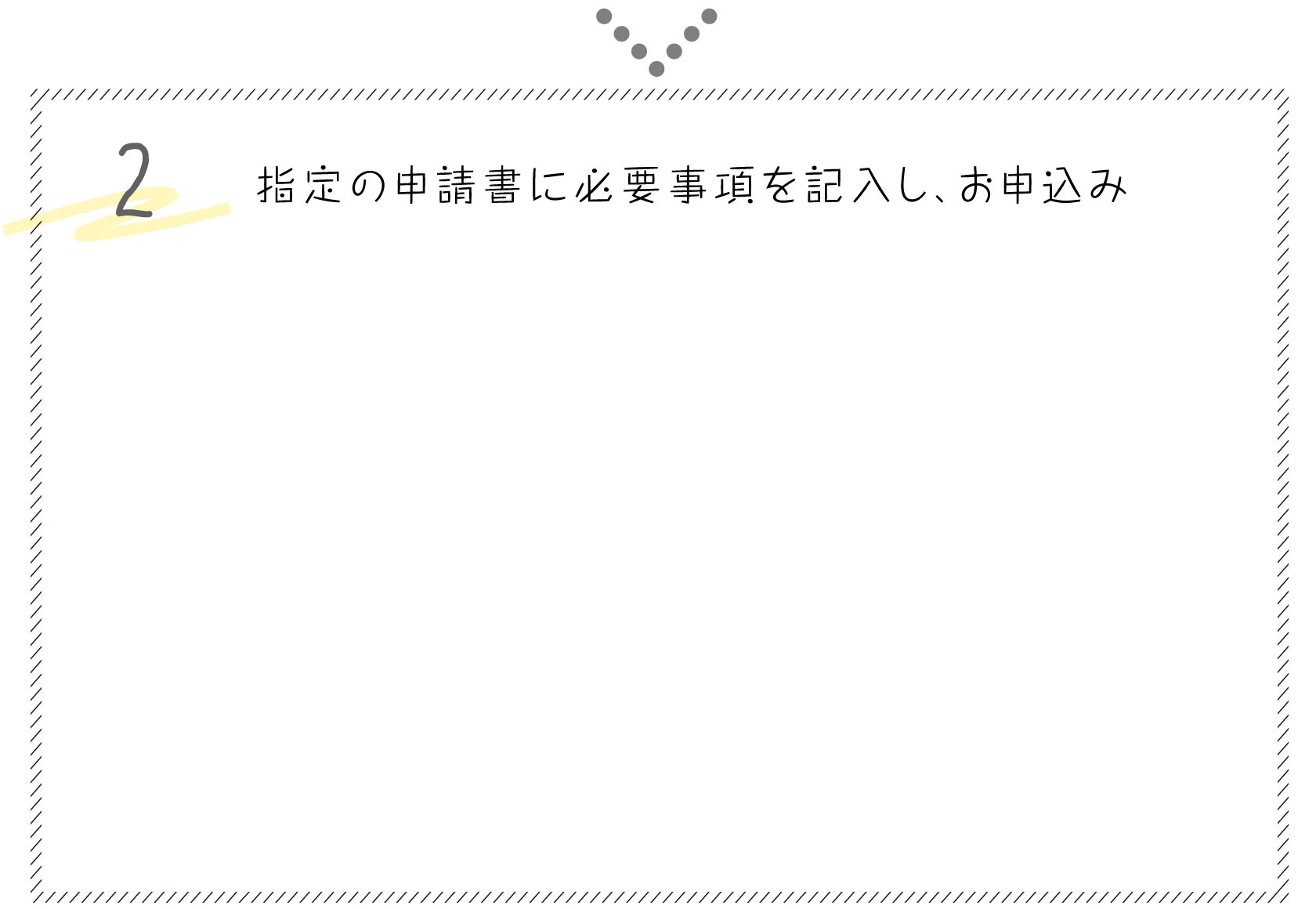 2. 指定の利用許可申請書に必要事項を記入し、お申込み