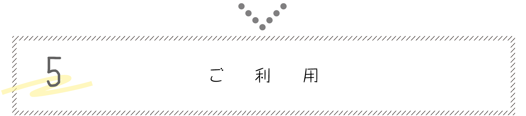 5. ご利用